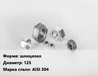 Гайка шлицевая D=125 Сталь: AISI 304